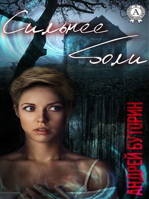 cover image of Сильнее боли